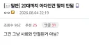 20대까지 아다인건 말이 안됨