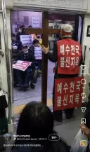 전장연 시위 막는 예수천국 불신지옥 사진은 가짜다.ai