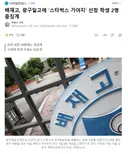 배재고, 광구일고에 '스타벅스 가야지' 선창 학생 2명 중징계