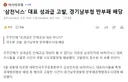 '삼전닉스' 대표 성과급 고발, 경기남부청 반부패 배당