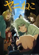 "맨날 다른 세계로 가서 자기가 최고라고 하는 애니는 질린다."