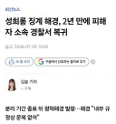 성희롱 징계 해경, 2년 만에 피해자 소속 경찰서 복귀