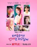 연애도 해본 사람이 계속하는게 역시