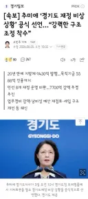 추미애 ‘경기도 재정 비상 상황’ 공식 선언…“강력한 구조조정 착수”