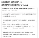 회의하다가 재채기했을 뿐인데...인사과에서 전화옴.