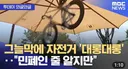 공공시설물을, 자기 물건처럼 사용하는 인간