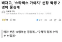 배재고, 스타벅스 가야지 선창 학생 2명 중징계 했지만