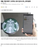 역사적 기만행위한 스타벅스 폭망 갑시다 , 본사 압수수색 진행!!