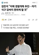김민석 "이제 경찰개혁 추진…자기 식구 감싸지 못하게 할 것"