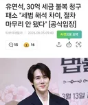배우 유연석, 30억 세금 불복 청구 패소 "