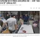 경찰들 요즘 왜이리 헛발질 많이하나요.jpg