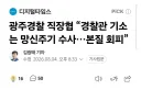 광주경찰 직장협 “경찰관 기소는 망신주기 수사…본질 회피”