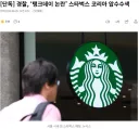 경찰, 스타벅스 코리아 압수수색