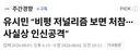 유시민 “비평 저널리즘 보면 처참··