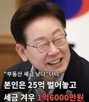 이재명의 아파트 매각 세금