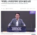 (뉴스) 김민석 '스마트한 독재' 발언 논란