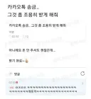 카톡 송금.. 조용히 받게 해줘