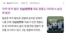방금 부고 소식 뜬 인물의 꺼무 논란 문서