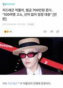 난생 처음보는 지드래곤 악플러 처벌 금액💥