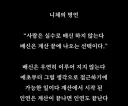 다시 곱씹어보는 니체의 명언