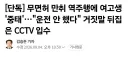 무면허·만취 역주행에 인도 돌진...여고생 중태