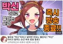 말딸)[그림] 박신오의 챌린지 생방송