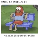 주식이나 투자 안하는 사람 특