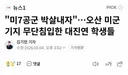 주한미군 공군기지 침입한 간첩들