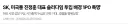 주식) 3월기사 SK, 미국통 진정훈 대표 솔리다임 투입 배경 'IPO 특명'