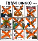 오늘도 변함없는 청래 빙고판 완성