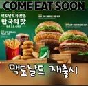 내일 재출시 하는 맥도날드 메뉴