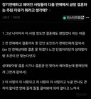 장기연애하고 헤어진 사람들이 다음 연애에서 금방 결혼하는 주된 이유가 뭐라고 생각해?