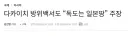 다카이치가 독도 영유권으로 한국 시발놈 시전은 왜곡