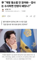 李 “개정 형소법 안 읽어봐…검사는 수사하면 안된다 돼있나?”