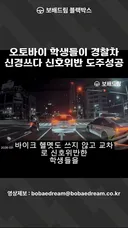오토바이 학생들이 경찰차 신경쓰다 신호위반 도주
