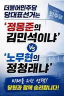 더불어민주당 당대표 선거는
