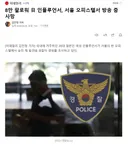 8만 팔로워 인플루언서, 서울 오피스텔서 방송 중 사망