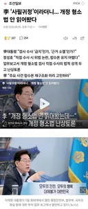 이대통령 : 난 개정된 형소법 안 읽어봤다