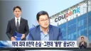 현실적인 쿠팡 근황