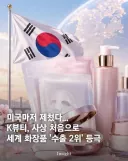 한국 화장품 산업 근황