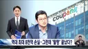 쿠팡 김범석 한국인 조롱
