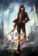 "엥? 나혼렙 그거 웹툰 얻어걸려 흥한 운빨↗망작 아니냐?"