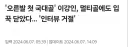 선수들 사이에서 "꼭" 지켜줘야 할 기레들만의 규칙 ㅋㅋㅋㅋ