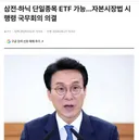 김민석이 레버리지 ETF 승인 한거 맞네. 뭐가 가짜뉴스란거야?