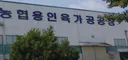 인육 가공 공장