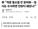 개정된 형소법 안 읽어봤다..검사는 수사하면 안 된다고 돼 있나