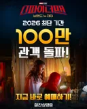 스파이더맨 올해 최단기간 100만 돌파