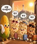 각 지방 여행 다녀온 옥수수