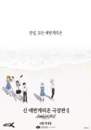에바) 에바 다카포의 의미