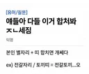 얘들아 다들 이거 합쳐봐